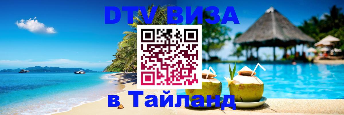 Visa в Таиланд 