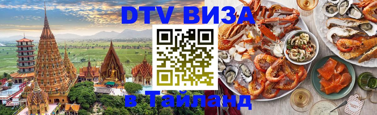 DTV Visa Thailand — прайс и условия, виза без дополнительных документов - Ашхабад  03.10.2025 